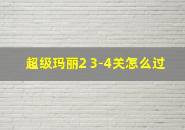 超级玛丽2 3-4关怎么过